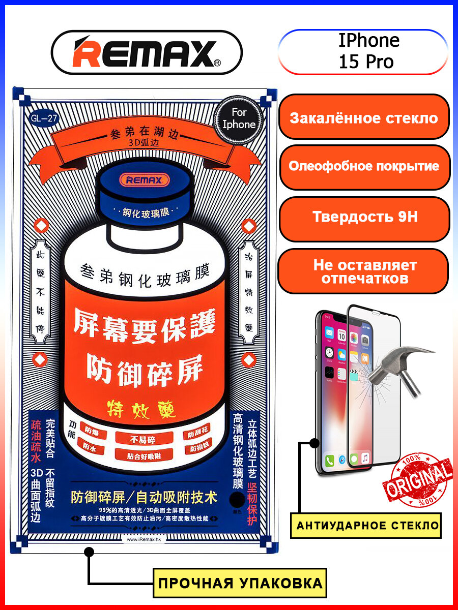 Защитное стекло GL-27 Remax Medicine Glass оригинал для iPhone 15 Pro / Айфон 15 Про (6.1")