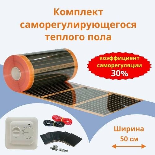 Саморегулирующаяся инфракрасная плёнка Ширина 50 см 95м кв Комплект с Механическим терморегулятором 17098₽