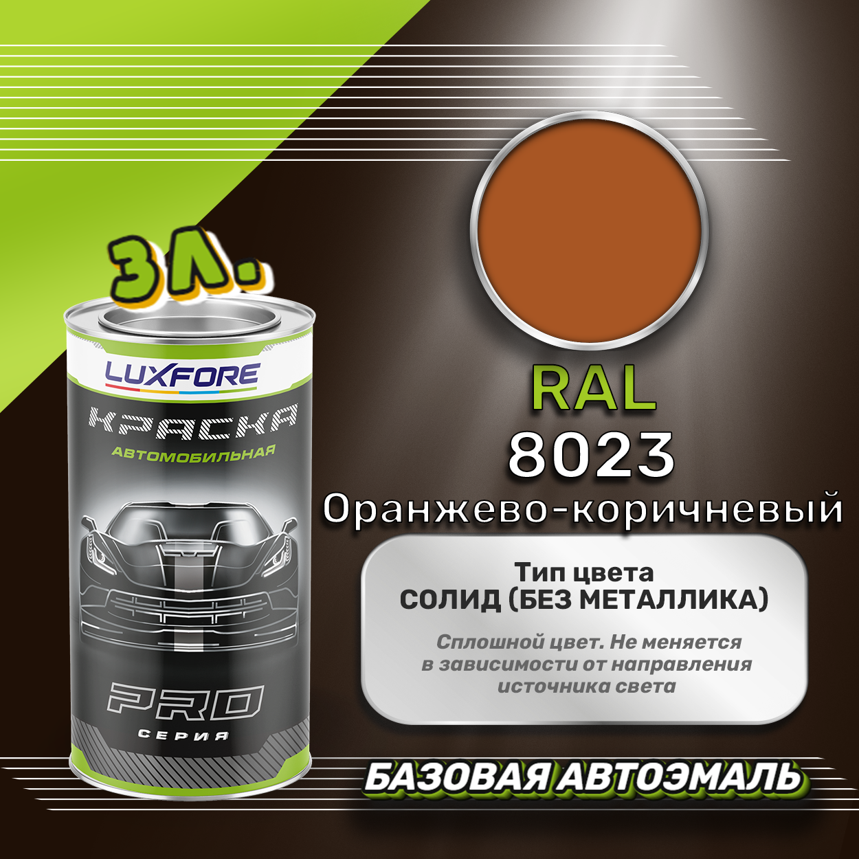 Luxfore краска базовая эмаль RAL 8023 Оранжево-коричневый 3000 мл