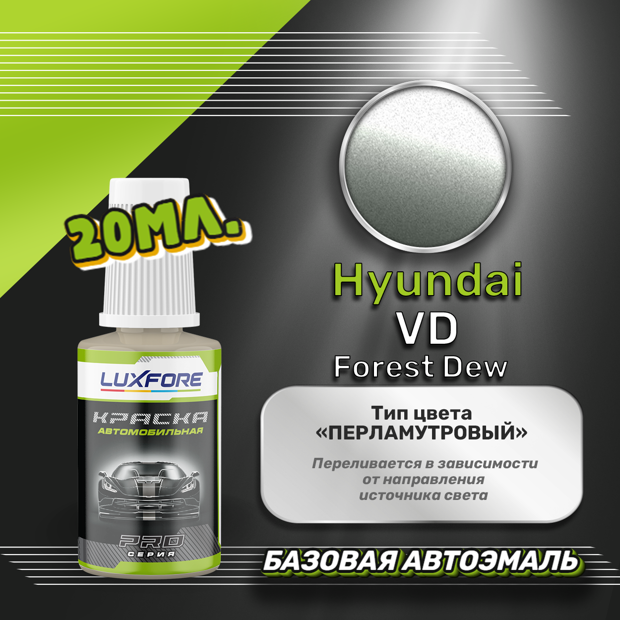 Luxfore автоэмаль базовая Hyundai VD Forest Dew подкраска 20 мл.