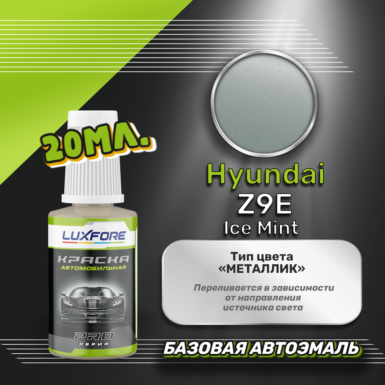 Luxfore автоэмаль базовая Hyundai Z9E Ice Mint подкраска 20 мл.