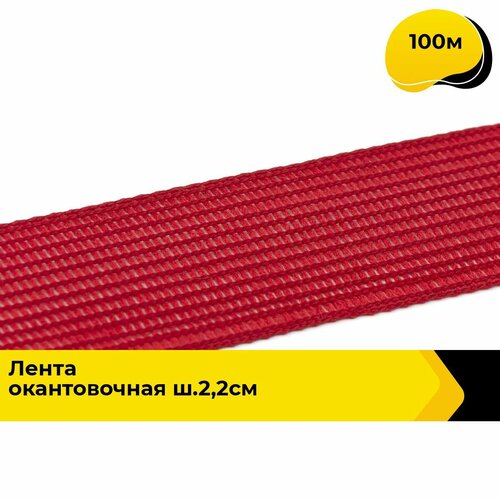 Тесьма окантовочная лента для рукоделия и шитья 22 см 100 м 760₽