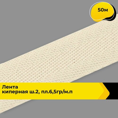 Киперная лента для рукоделия и шитья 25 см 50 м 915₽