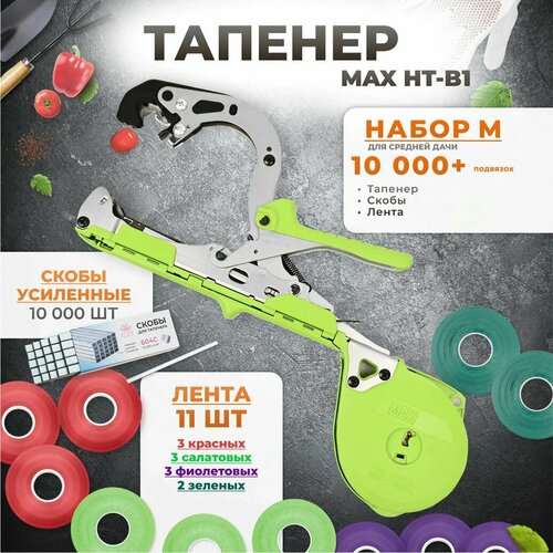 Тапенер для подвязки растений, Набор M: Тапенер MAX HT-B1 + лента красная 3 шт, салатовая 3 шт, фиолетовая 3 шт, зеленая 2 шт + скобы 10.000 шт