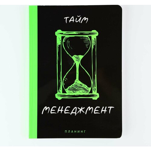 Планинг управление временем А5+, пантон. 100 л Менеджмент мэнсер мартин тайм менеджмент эффективное управление временем