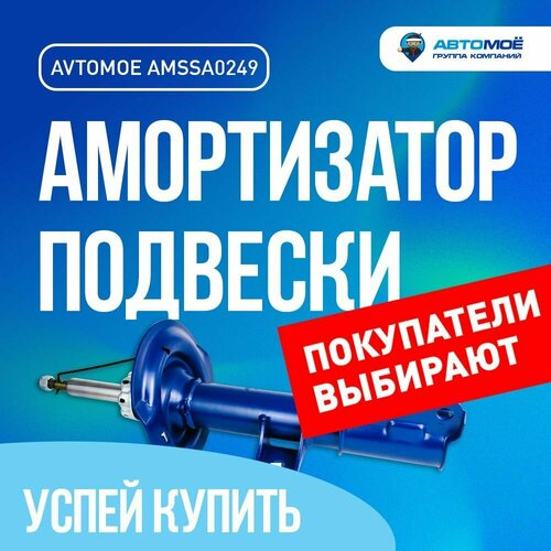 Газо-масляный амортизатор передний левый AMSSA0249 AVTOMOE для HYUNDAI ix35 KIA SPORTAGE III Хендай Икс35 Киа Спортедж Газо-масляный амортизатор подвески 7675₽