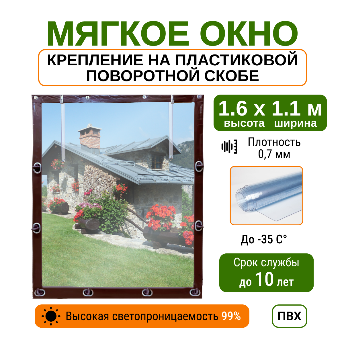 Мягкое окно 1.6х1.1м для беседки, веранды и террасы с пластиковыми креплениями, коричневое
