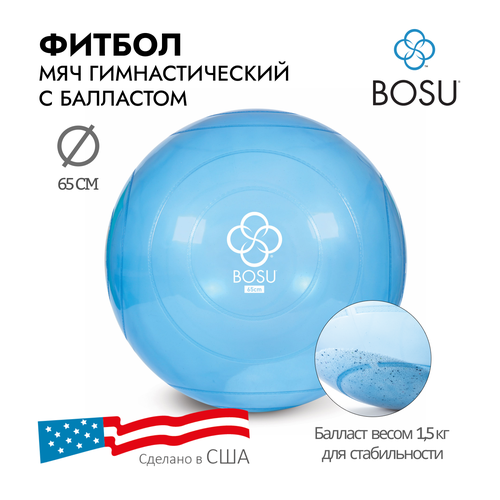 Мяч гимнастический спортивный / Фитбол антивзрыв Bosu Ballast Ball , диаметр 65 см, голубой