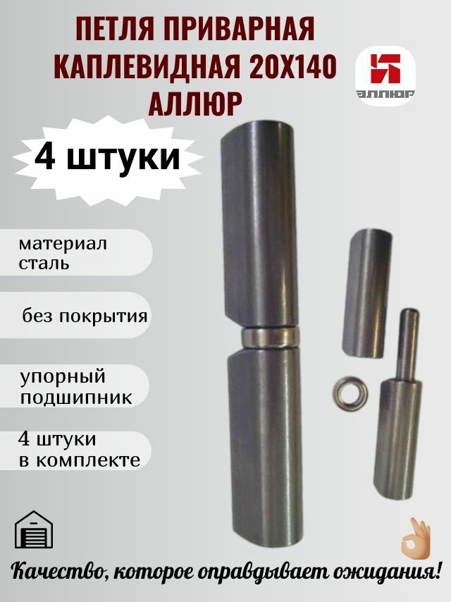 фото Петля гаражная приварная каплевидная с упорным подшипником без покрытия 20х140 мм (4 штуки) аллюр