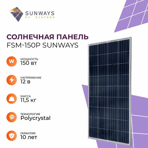 Солнечная панель Sunways FSM 150P, солнечная батарея 150Вт для дома, для дачи, 12В, 1шт.