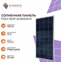 Солнечная панель Sunways FSM 150P, солнечная батарея 150Вт для дома, для дачи, 12В, 1шт.