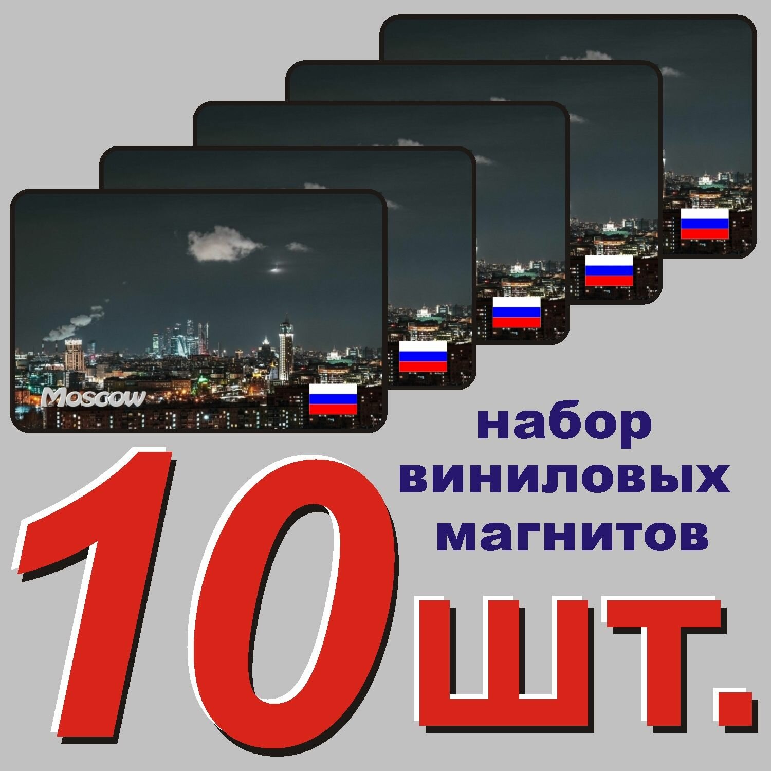 Магнит на холодильник "Москва" 10 шт.