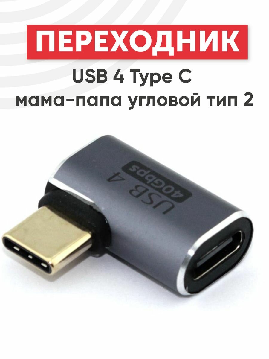 Переходник USB 4 Type-C мама-папа угловой тип 2