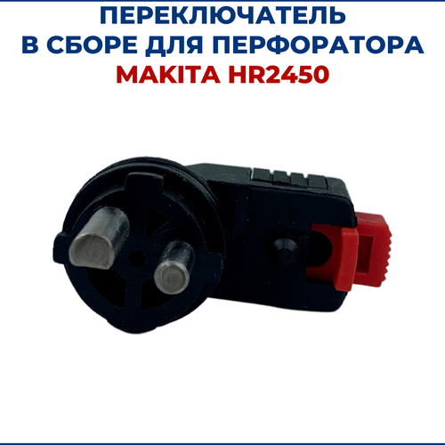 Переключатель наружный для MAKITA HR2450