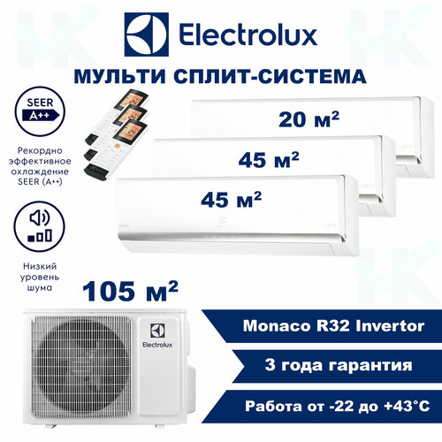 Инверторная мульти сплит-система ELECTROLUX серии Monaco на 3 комнаты (20 м2 + 45 м2 + 45 м2) с наружным блоком 105 м2, Попеременная работа