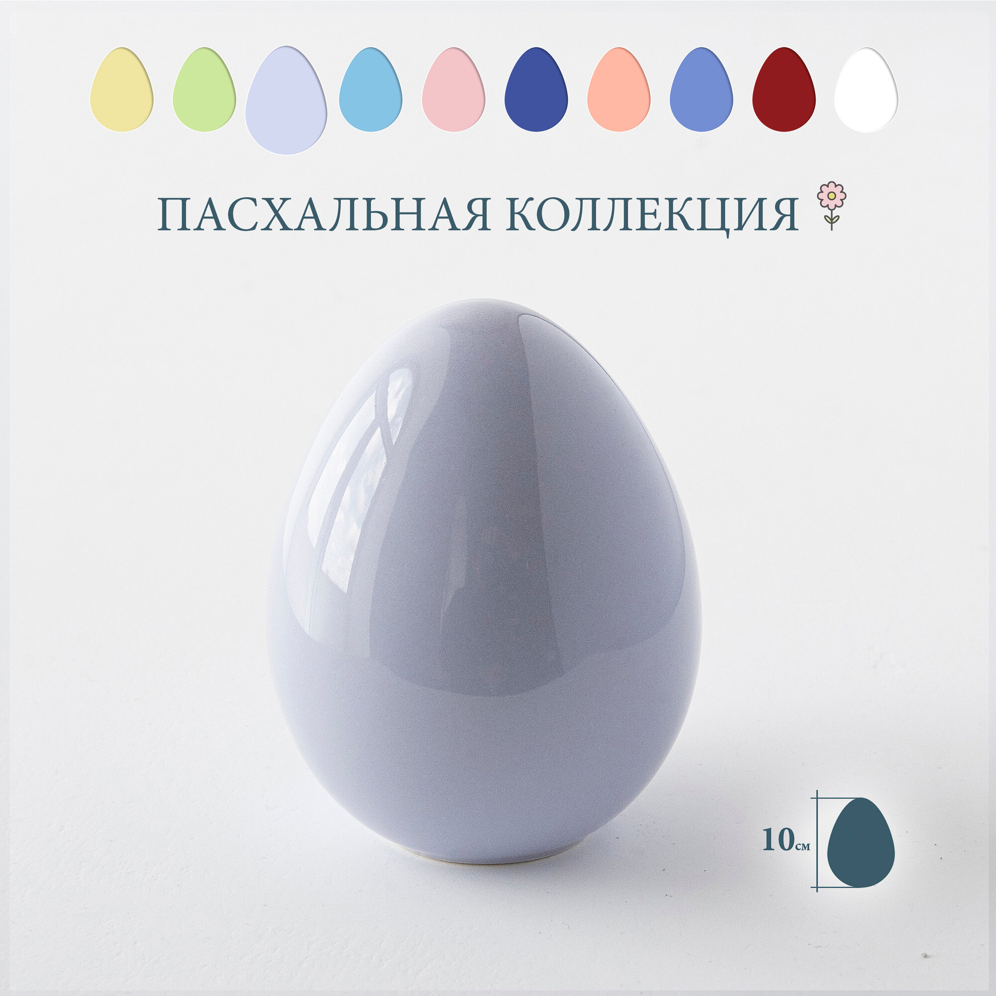 Яйцо пасхальное "Egg Small", сиреневое, высота 10 см