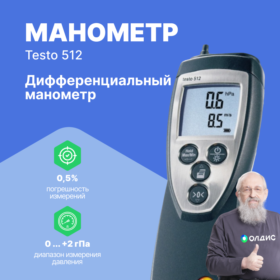 Манометр дифференциальный от 0 до 2 гПа testo 512