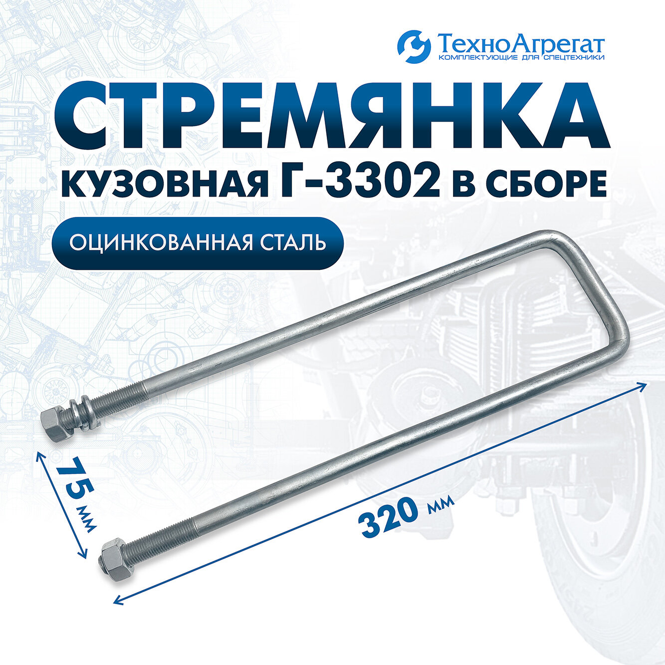 Стремянка кузовная 320 мм, в сборе, на Газель 3302 - 1 штука