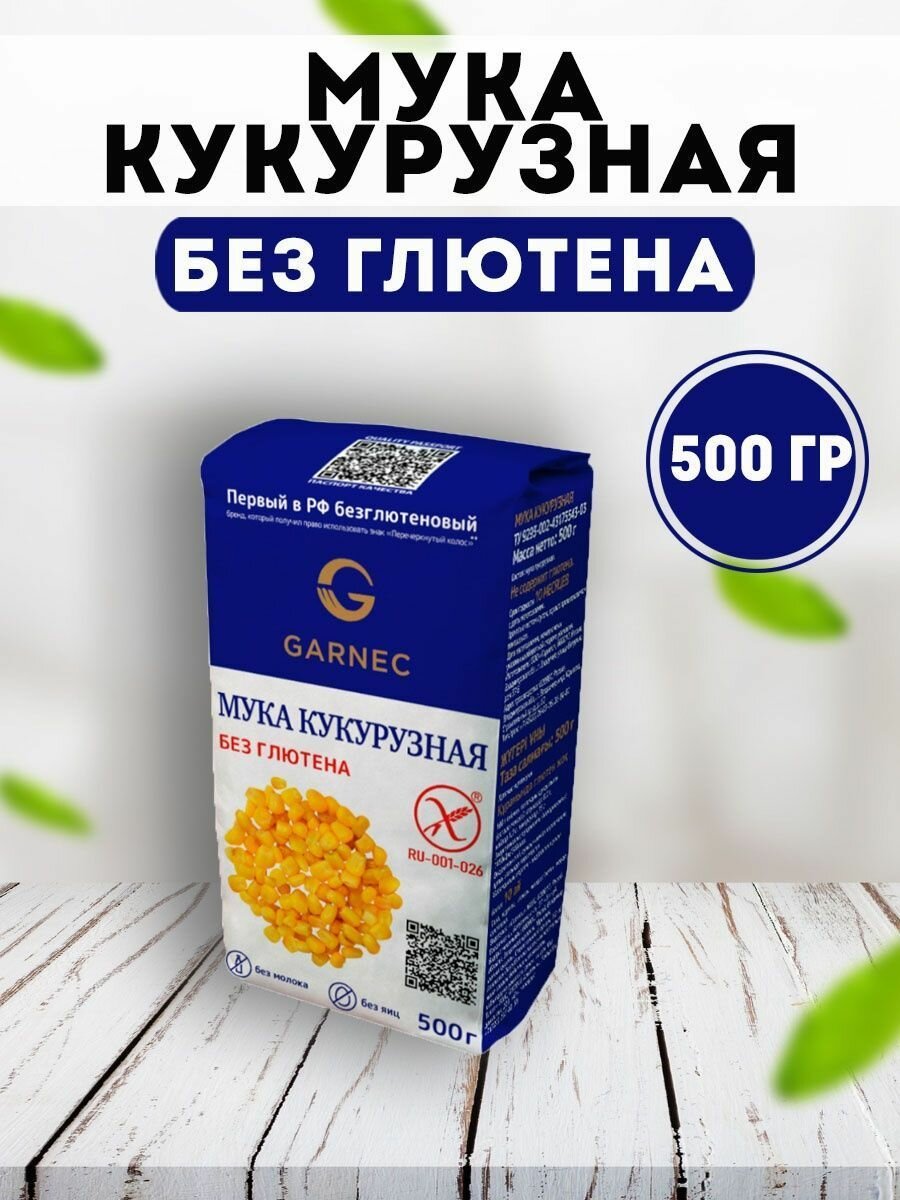 Мука кукурузная Без глютена Гарнец 500 гр.