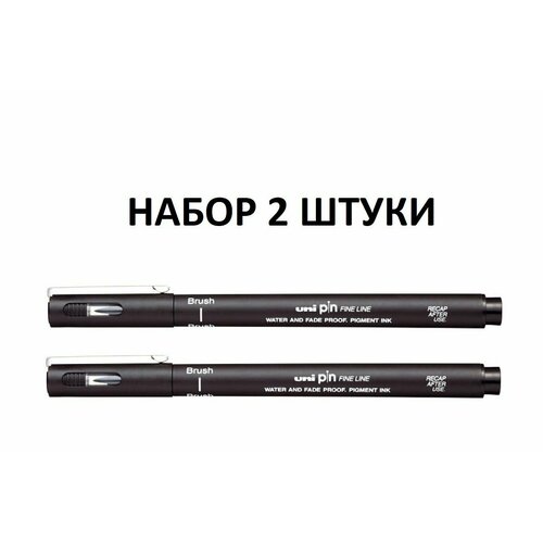 (2 штуки) Линер UNI PIN brush кисть - 200 S чёрный