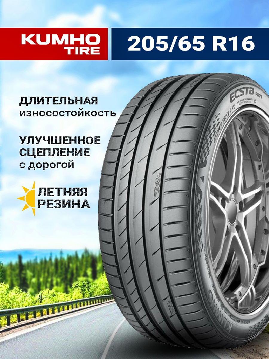 Шина Kumho Ecsta PS71 205/65R16 95H