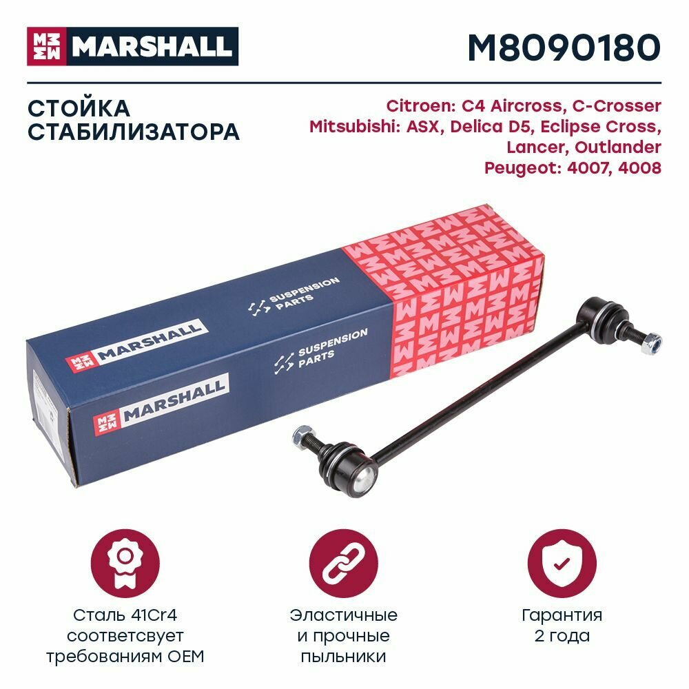 Стойка стабилизатора передний Marshall M8090180 для а/м Mitsubishi Asx