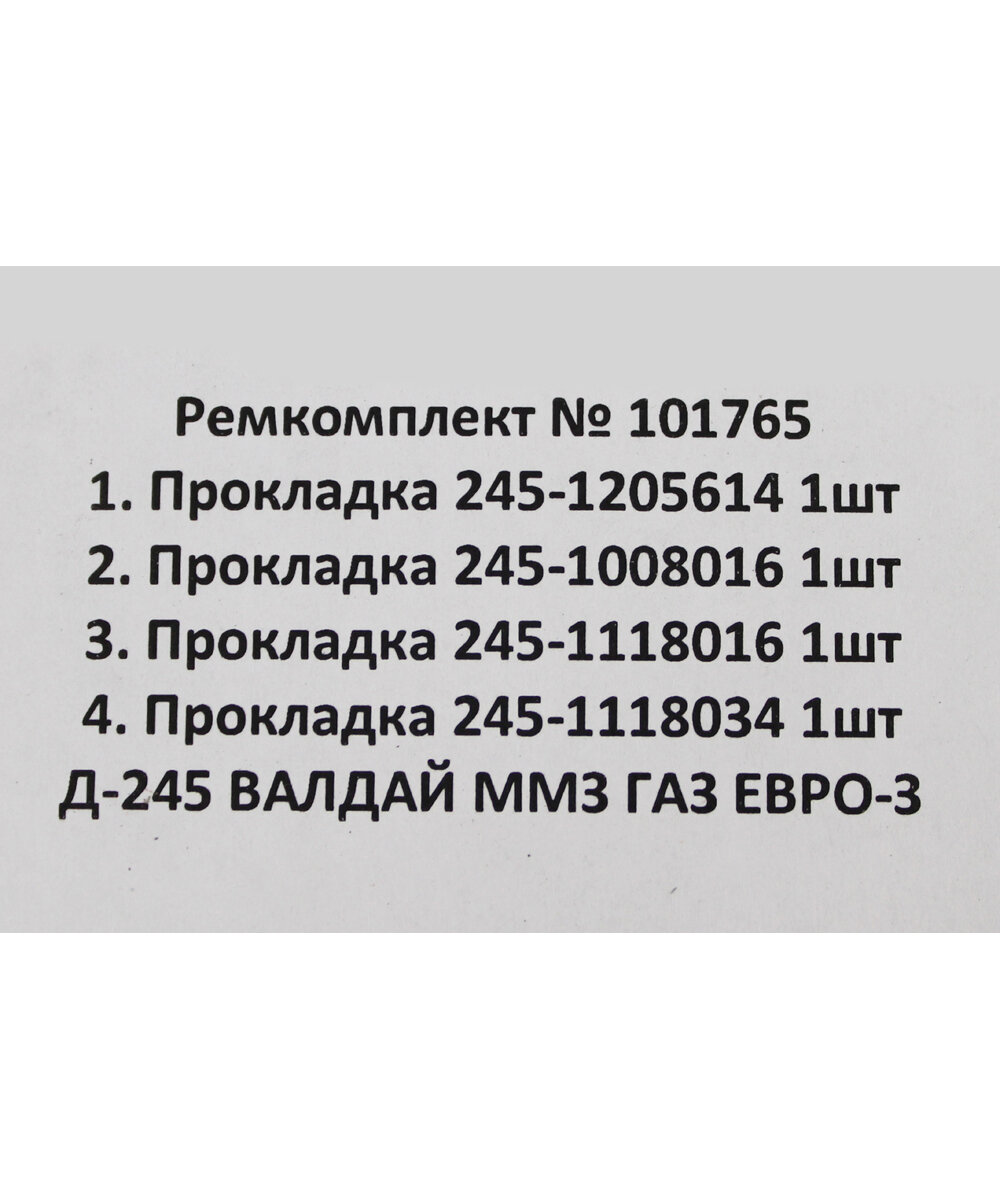Прокладка Д-245 ЕВРО-3, Валдай, ГАЗ, ММЗ турбокомпрессора комплект автопрокладка