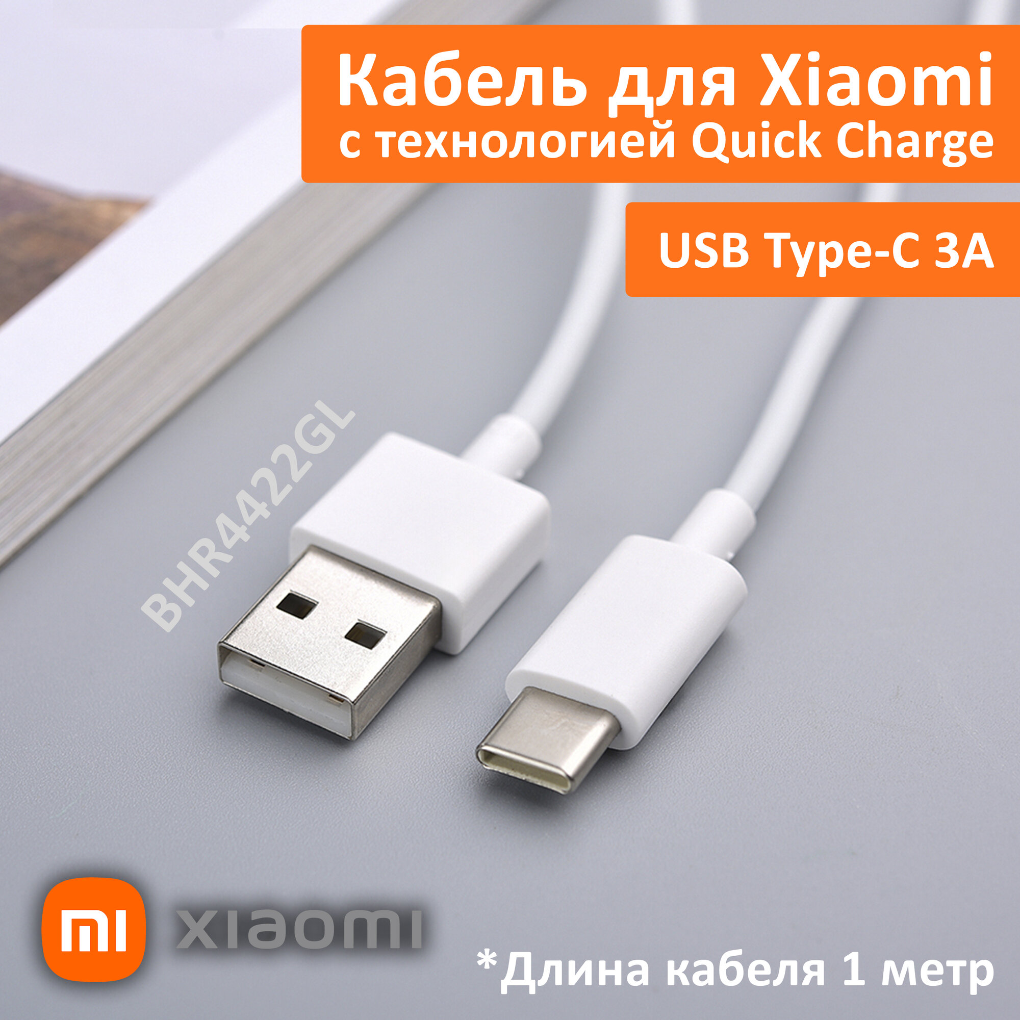 Кабель для быстрой зарядки телефонов и планшетов Xiaomi USB 3A, Quick Charge, Type-A to Type-C (BHR4422GL) 3 ампера. Белый Data Cable