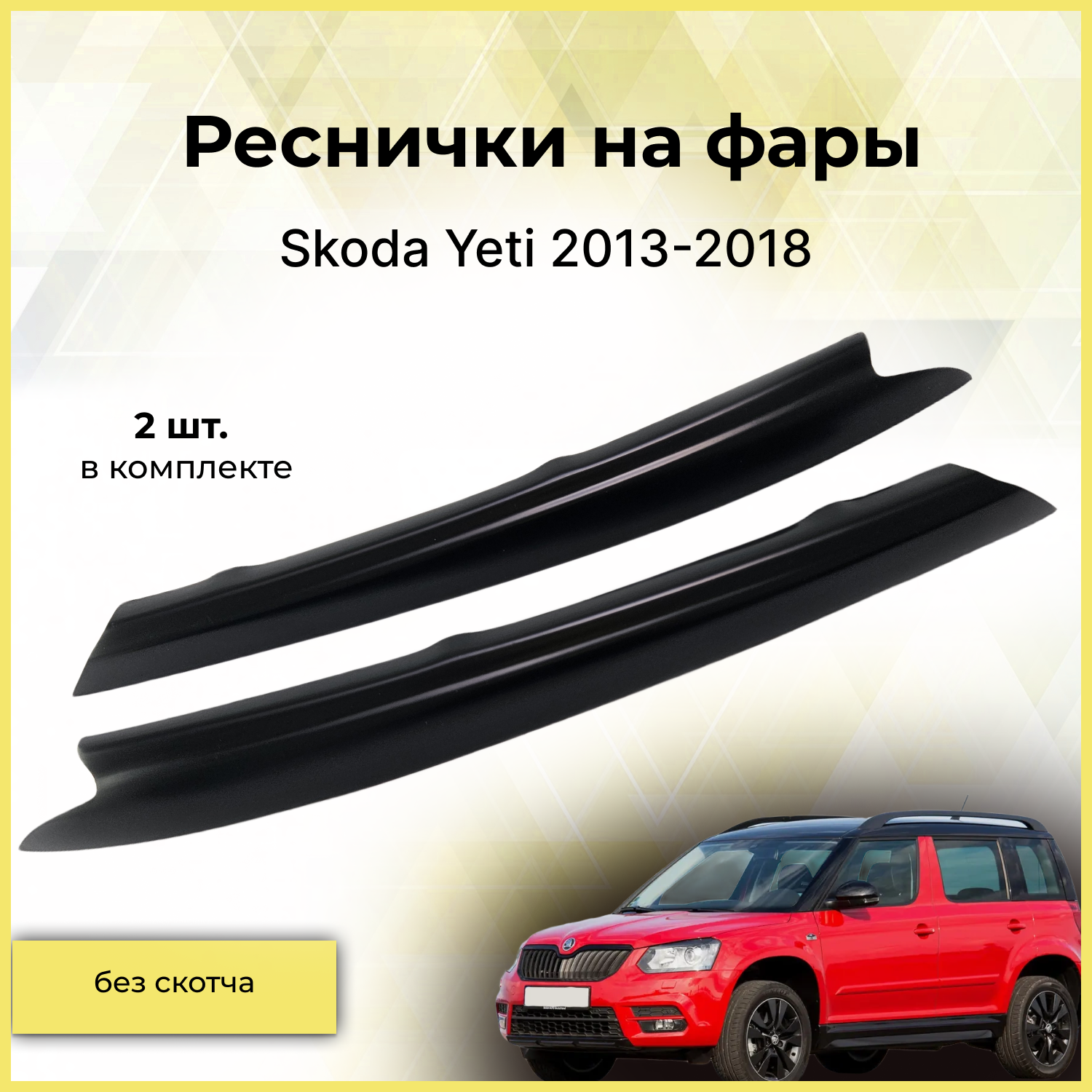 Реснички на фары / Накладки на передние фары для Skoda Yeti (Шкода Йети) 2013-2018
