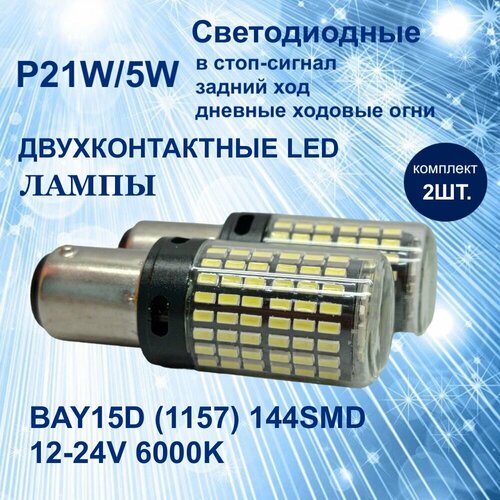 Комплект светодиодных LED ламп для авто цоколь P21/5W BAY15D (1157) 144SMD (3014) 12-24V 6000K белый свет в ДХО/габариты/задний ход, 2 штуки