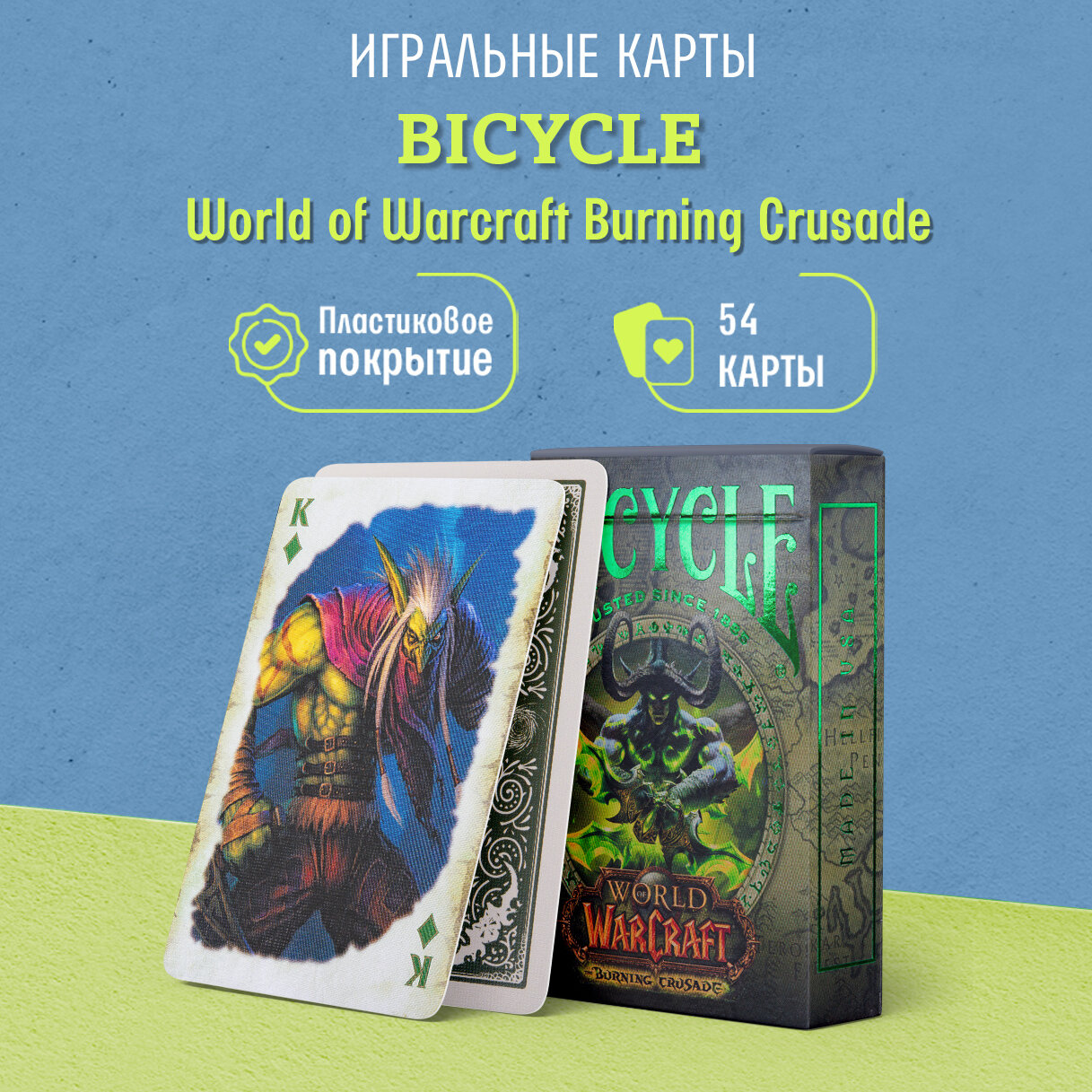 Игральные карты Bicycle World of Warcraft Burning Crusade / Пылающий Крестовый Поход