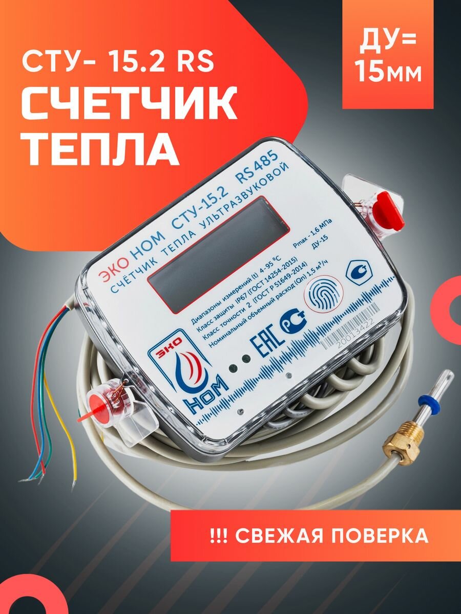 фото Счетчик тепла ультразвуковой СТУ-15,2 RS485 (Qn - 1,5 м3/ч)