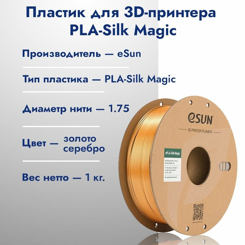 PLA eSilk Magic пластик для 3D печати eSunс cеребряно-золотой (Gold Silver) 1.75мм 1 кг