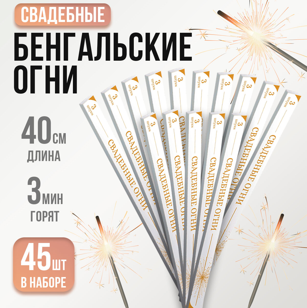 Бенгальские огни " Свадебные огни " 30 см, 40 см, 60 см для праздников, свадебной дорожки, артикул ТР 151