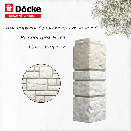 Угол BURG Цвет шерсти 445*100*100мм Docke (10шт) PREMIUM угол burg земляной 445 100 100мм docke 10шт premium