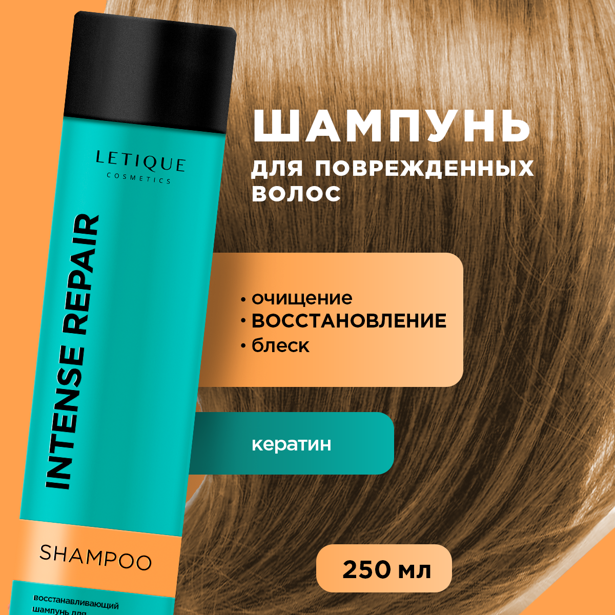 Восстанавливающий шампунь для поврежденных волос Letique Cosmetics, 250 мл