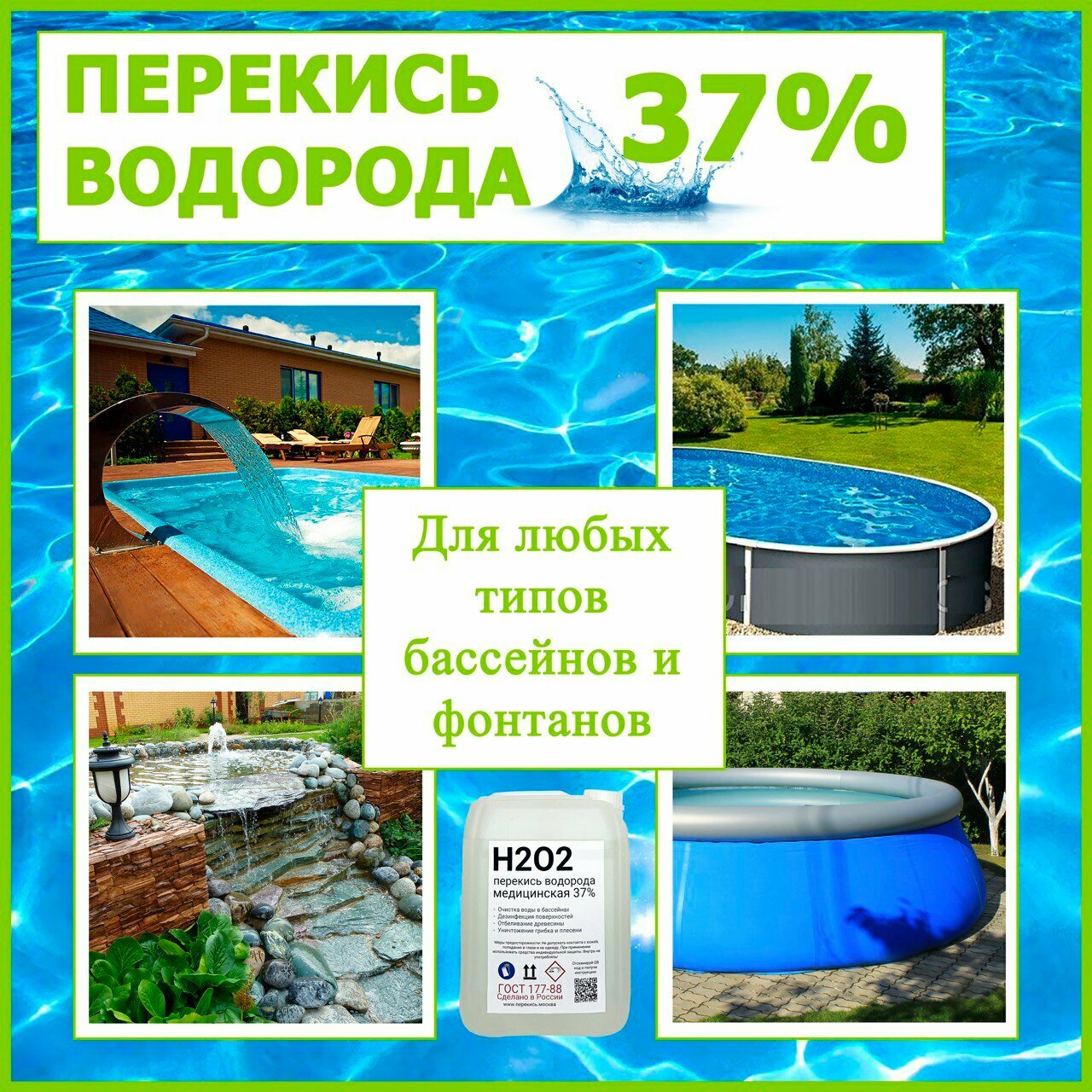 Перекись для бассейна H2O2 37%, 10л