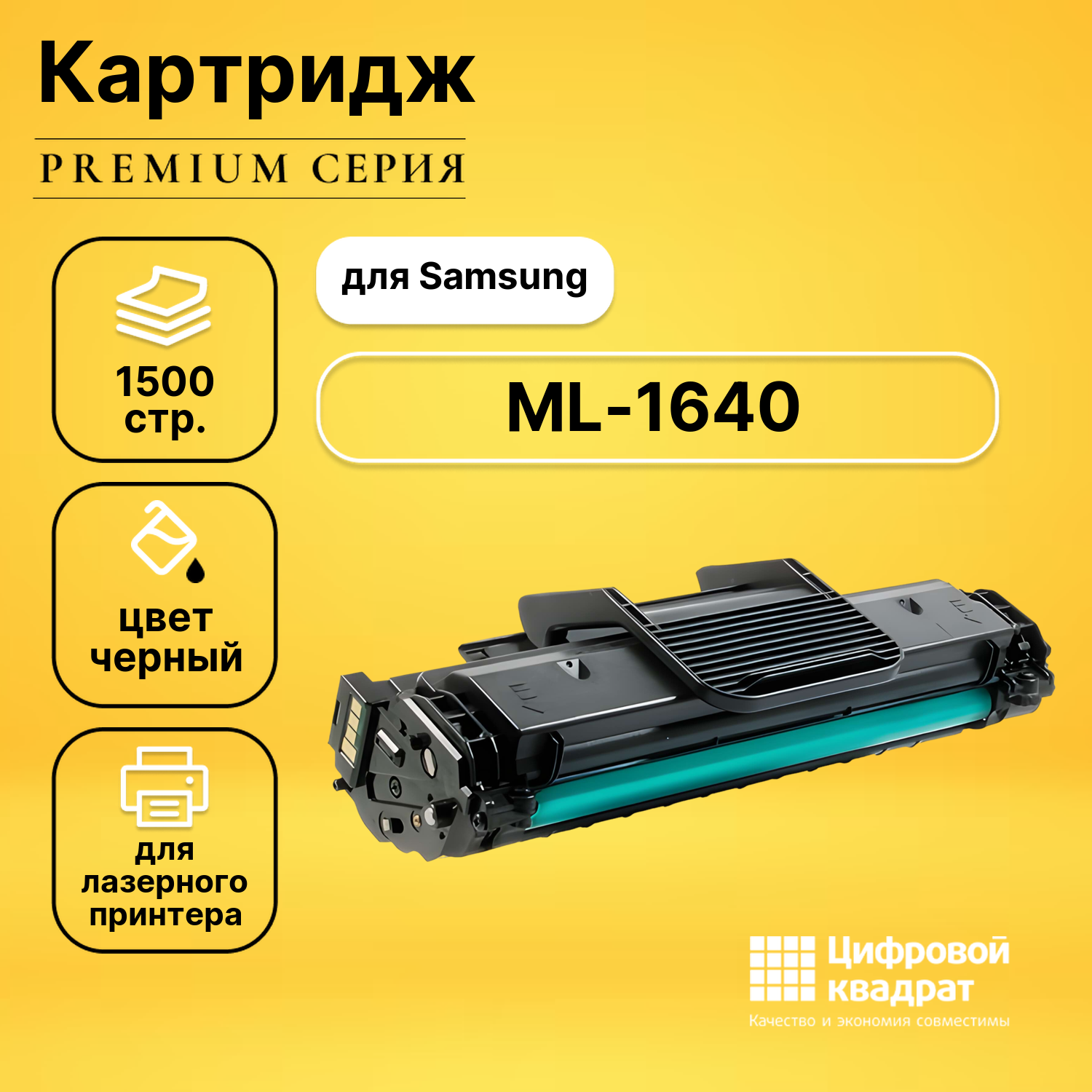 Картридж DS ML-1640, с чипом