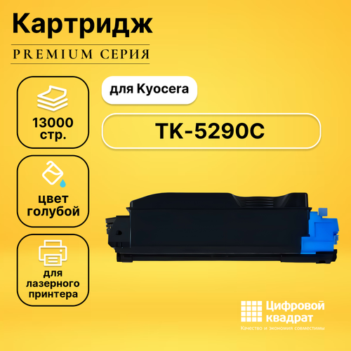 Картридж DS TK-5290C Kyocera совместимый картридж sakura satk5290c kyocera tk 5290c 1t02txcnl0 13000 стр голубой