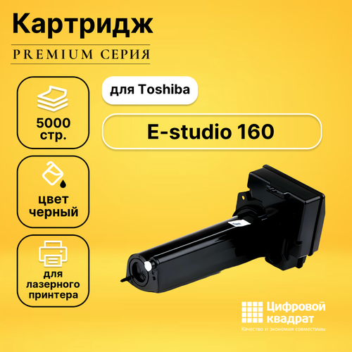 Картридж DS для Toshiba E-studio 160 совместимый