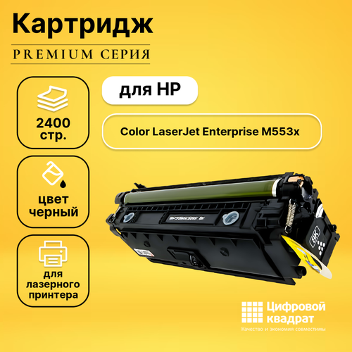 Картридж DS для HP M553X увеличенный ресурс совместимый картридж ds для hp 6100 увеличенный ресурс совместимый