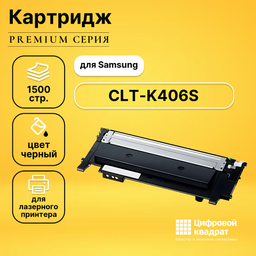 Картридж DS CLT-K406S Samsung черный совместимый чип для samsung clp 360 362 363 364 365 367 368 clx 3300 3302 3303 3304 3305 clt 406s bk черный black 1 5k elp ch mlt 406s bk