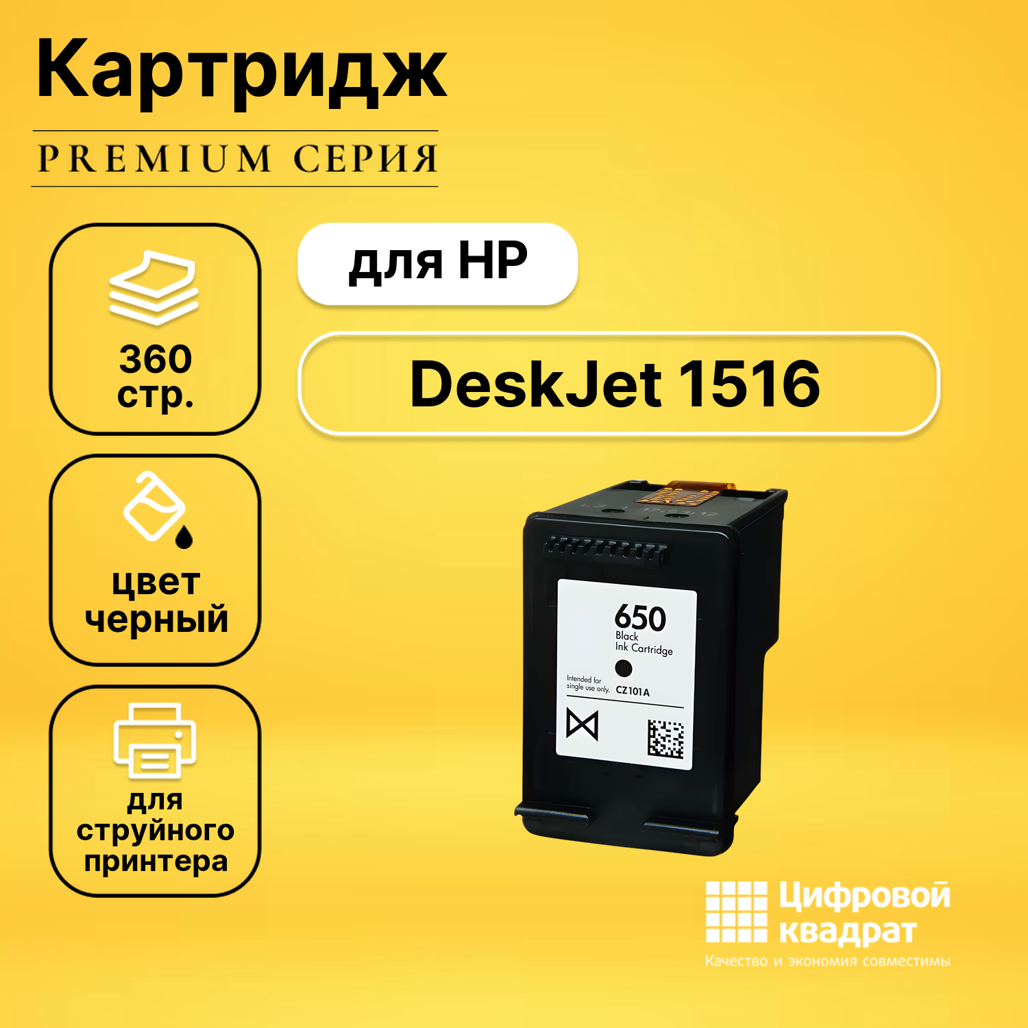Картридж DS для HP DeskJet 1516 совместимый