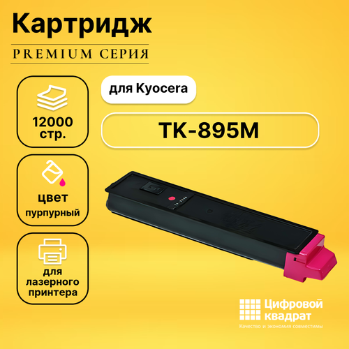 Картридж DS TK-895M Kyocera пурпурный совместимый картридж nv print совместимый tk 895bk для kyocera fs c8020mfp c8025mfp c8520mfp c8525mfp черный 36528