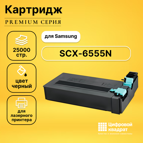 Картридж DS для Samsung SCX-6555N совместимый картридж ds scx d6555a