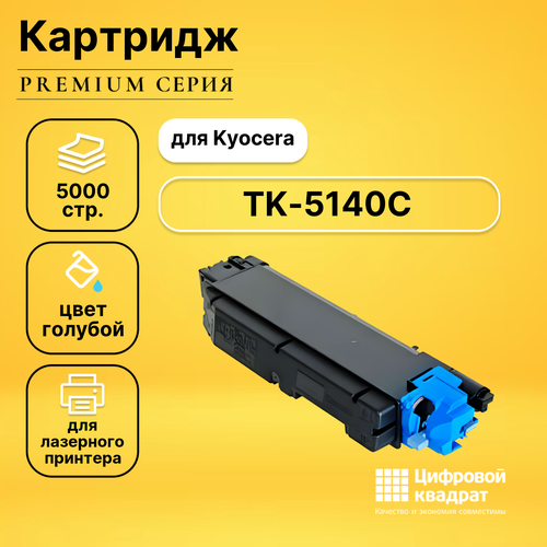 Картридж DS TK-5140 Kyocera голубой совместимый картридж tk 5140 m