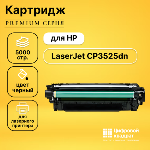 Картридж DS для HP CP3525DN совместимый картридж hp ce250a 5000 стр черный