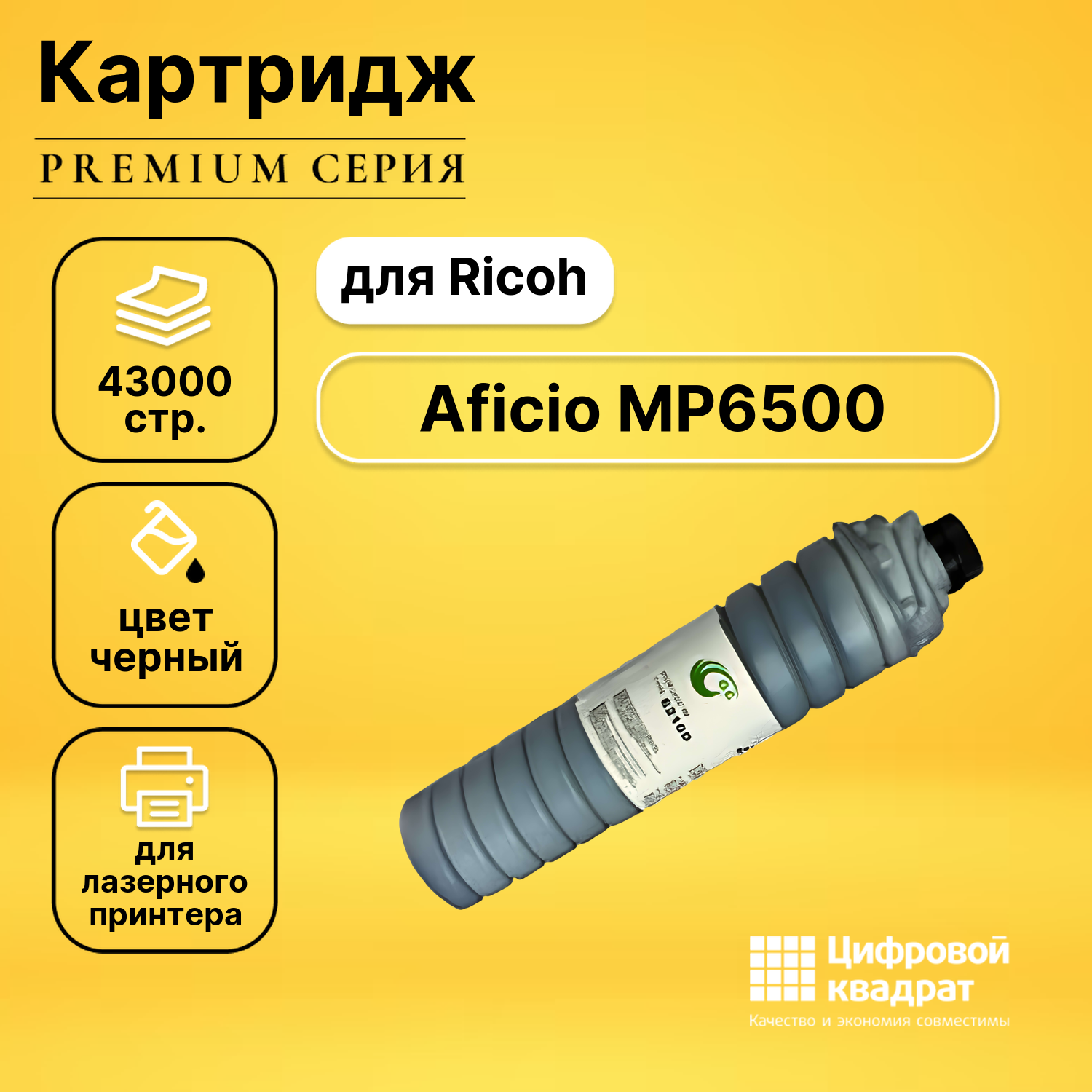 Картридж DS для Ricoh Aficio MP6500 совместимый