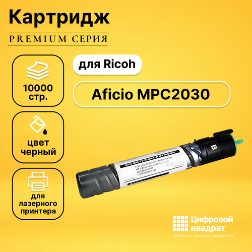 Картридж DS для Ricoh Aficio MPC2030 совместимый