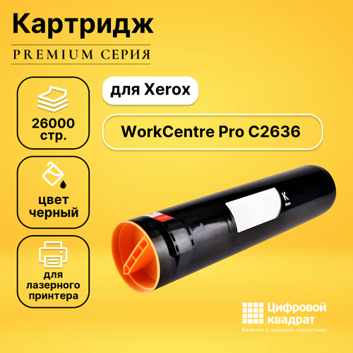 Картридж DS для Xerox WorkCentre Pro C2636 совместимый картридж ds 006r01175 черный